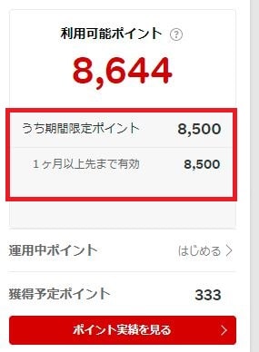 期間限定ポイント