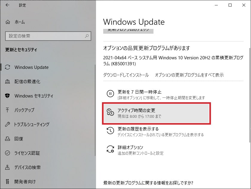 アクティブ時間の変更