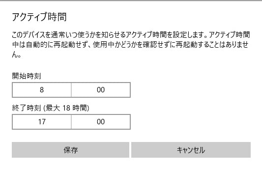 アクティブ時間設定