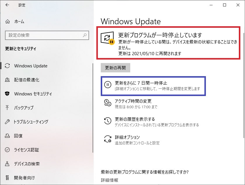 更新を7日間一時停止2