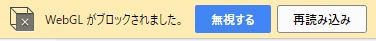 WebGL がブロックされました。