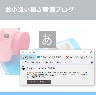 『あ』『A』などの入力モード