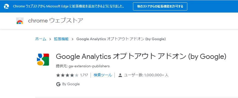 他のストアからの拡張機能を許可する