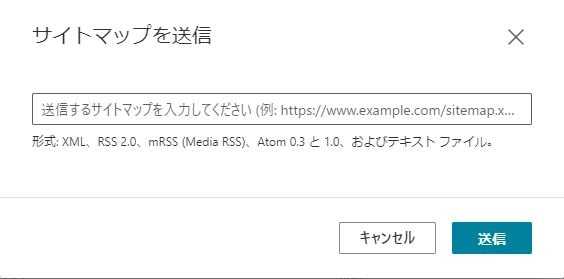 サイトマップURL送信