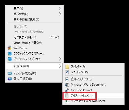 テキストドキュメント作成方法