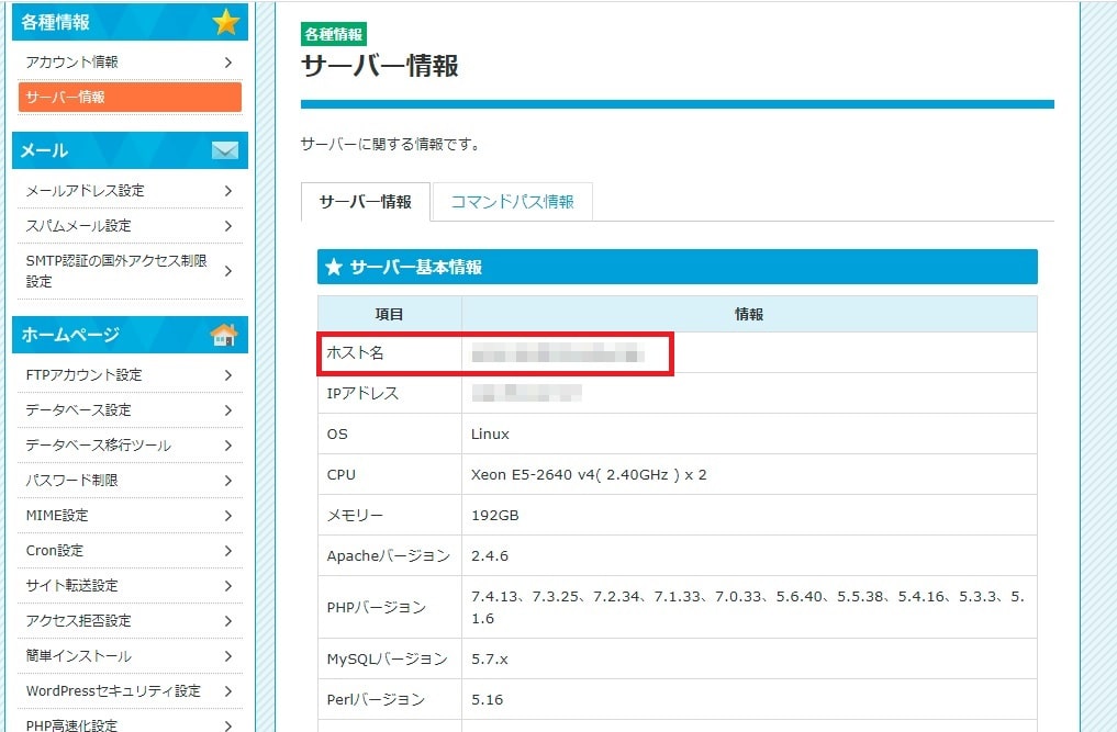 スターサーバーホスト名
